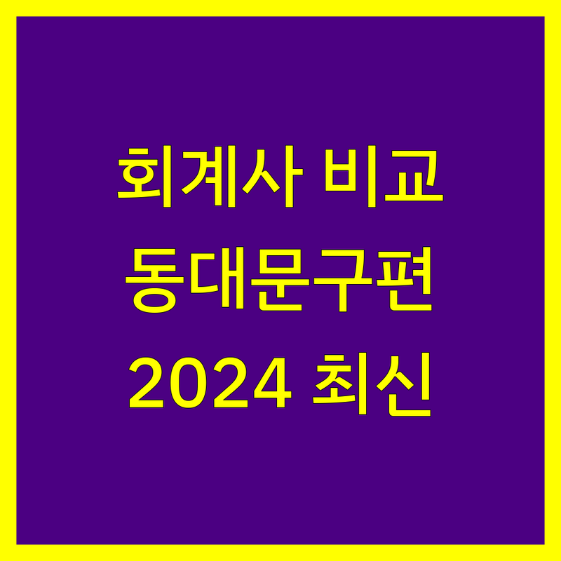 동대문구 회계사 한눈에 비교 | 2024년 최신 정보 총정리
