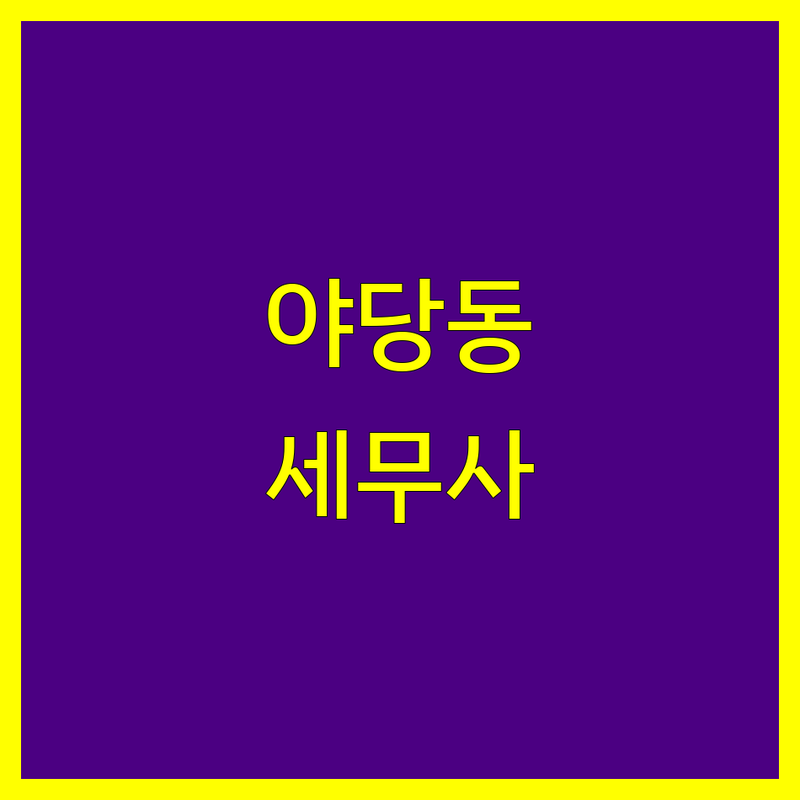 파주시 야당동 세무대리 한눈에 비교 | 2025년 최신 정보 총정리