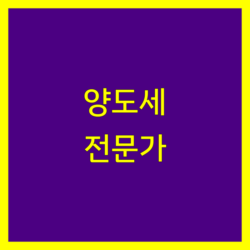 서초구 양도소득세 전문가 찾기 | 맞춤 상담 및 비교 분석