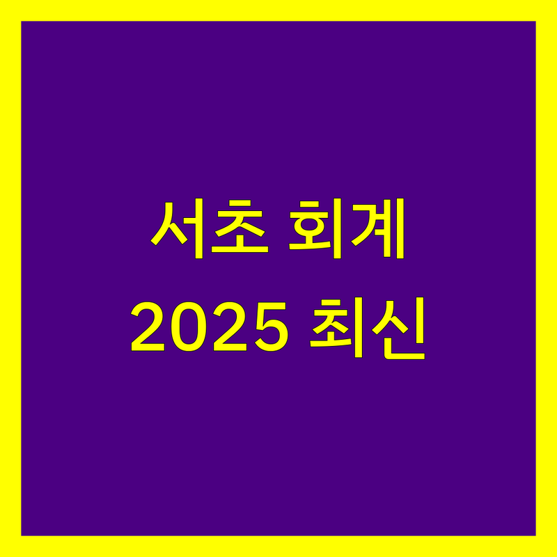 서초구 회계법인 추천 | 2025년 최신 정보 총정리