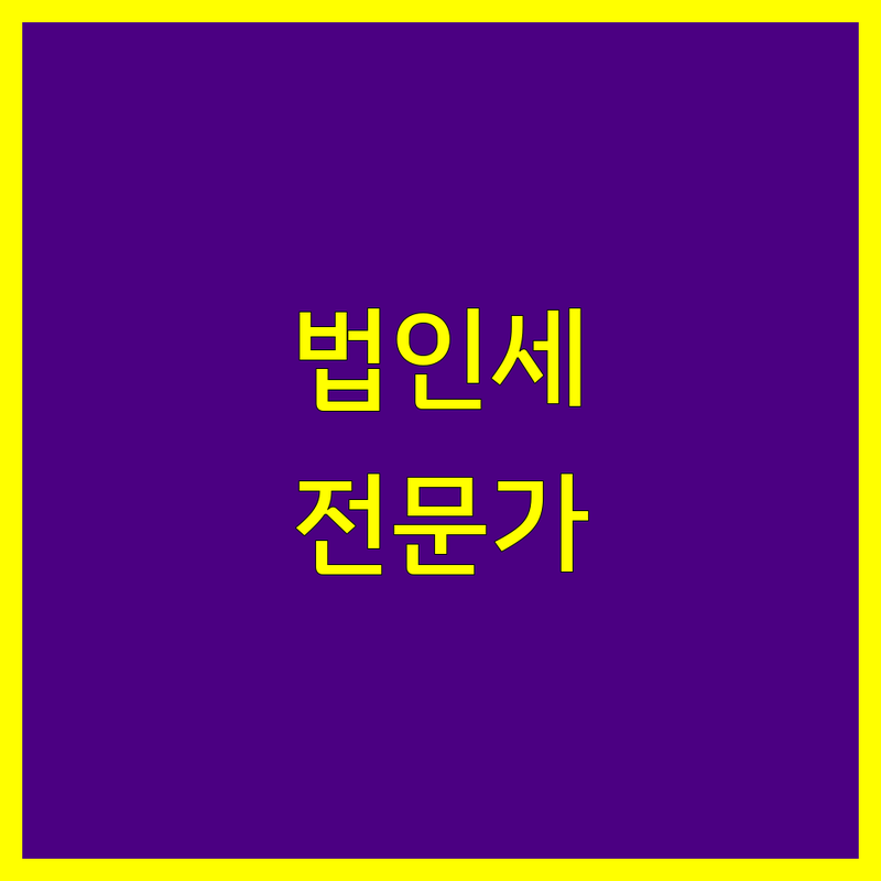 안양시 법인세 전문가 찾기 | 맞춤 컨설팅으로 해결