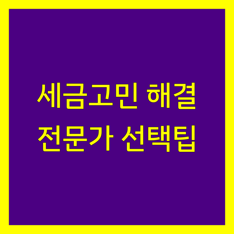 세금 고민 해결! 광주 세무사사무소 솔루션 | 전문가가 알려주는 선택 팁