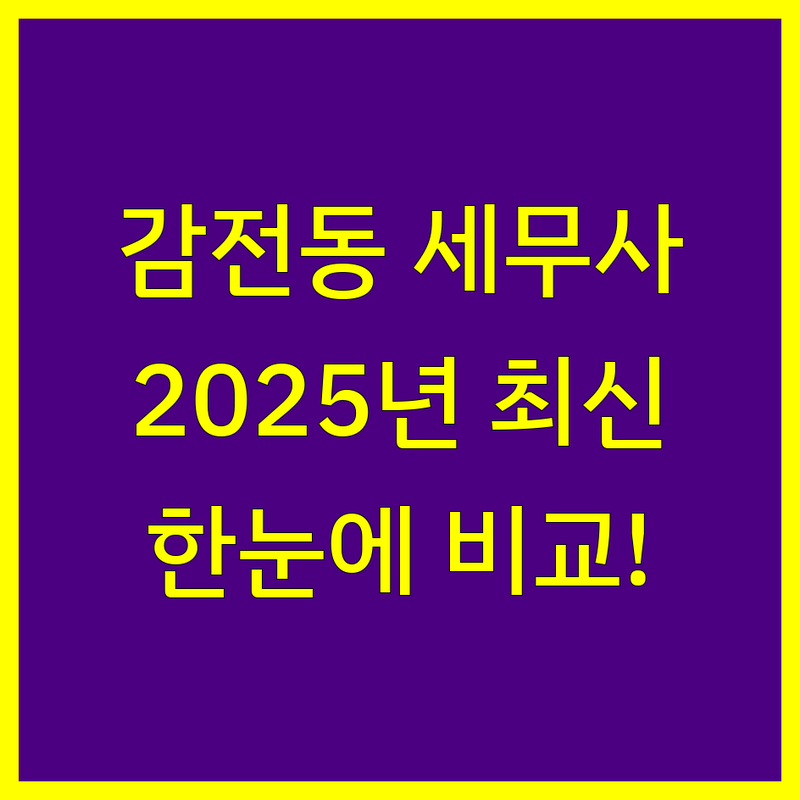 사상구 감전동 세무사 한눈에 비교 | 2025년 최신 정보 총정리