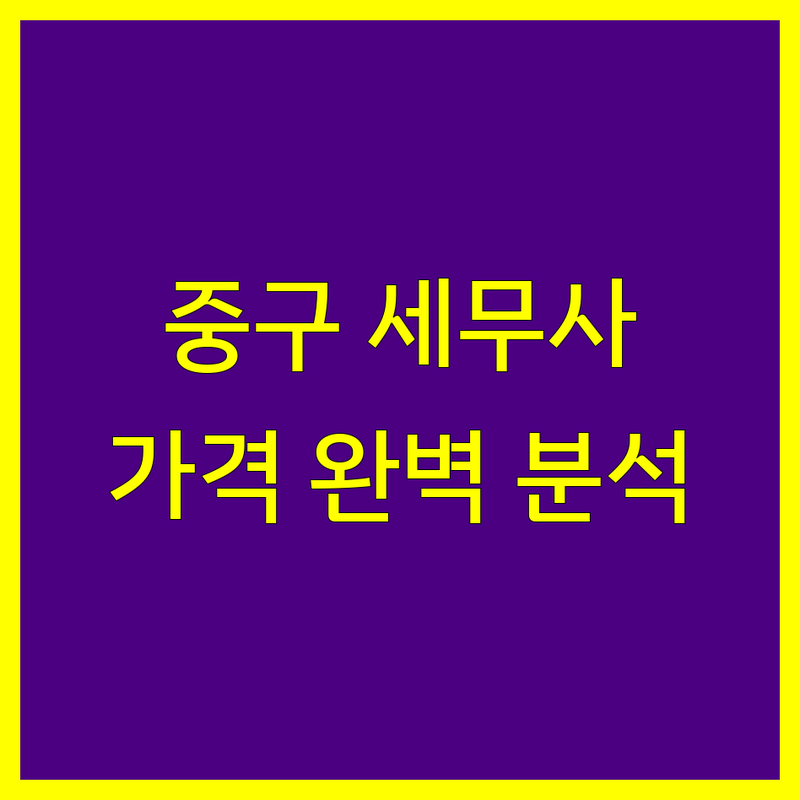 부산 중구 세무사사무소 한눈에 비교 | 가격부터 서비스까지 완벽 분석