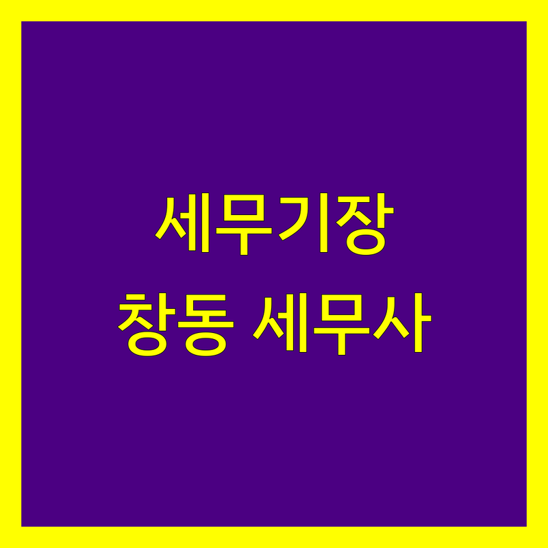 세무기장 고민 해결! 서울 도봉구 창동 세무사 솔루션 | 전문가가 알려주는 선택 팁