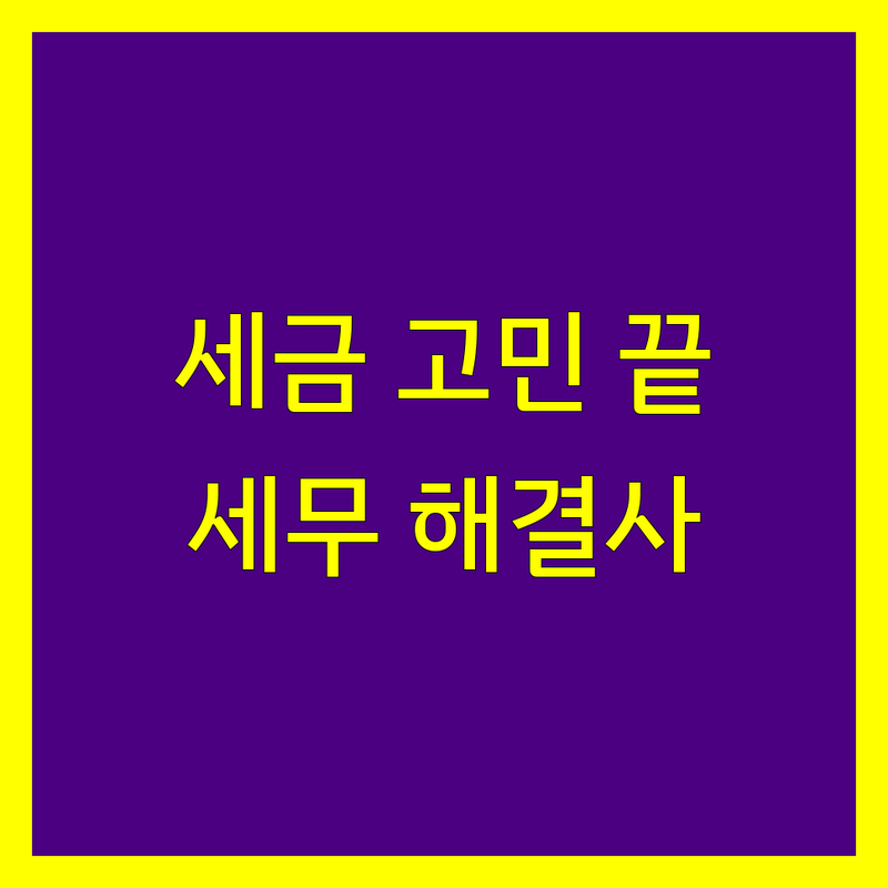 세금 고민, 이제 그만! 대전 서구 세무사사무소, 세금 해결사! | 2025년 최신 정보 총정리