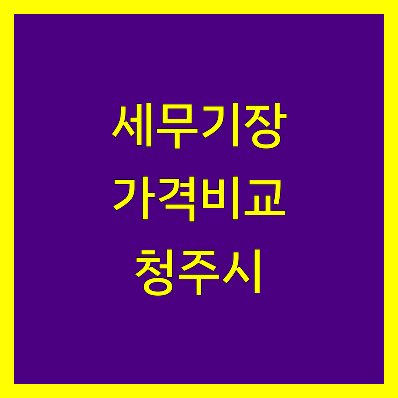 청주시 세무기장 한눈에 비교 | 가격부터 서비스까지 완벽 분석