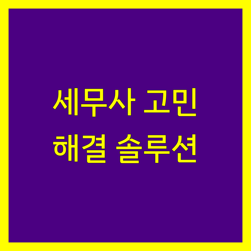 세무사 고민 해결! 용인시 기흥구 중동 세무사 솔루션 | 전문가가 알려주는 선택 팁
