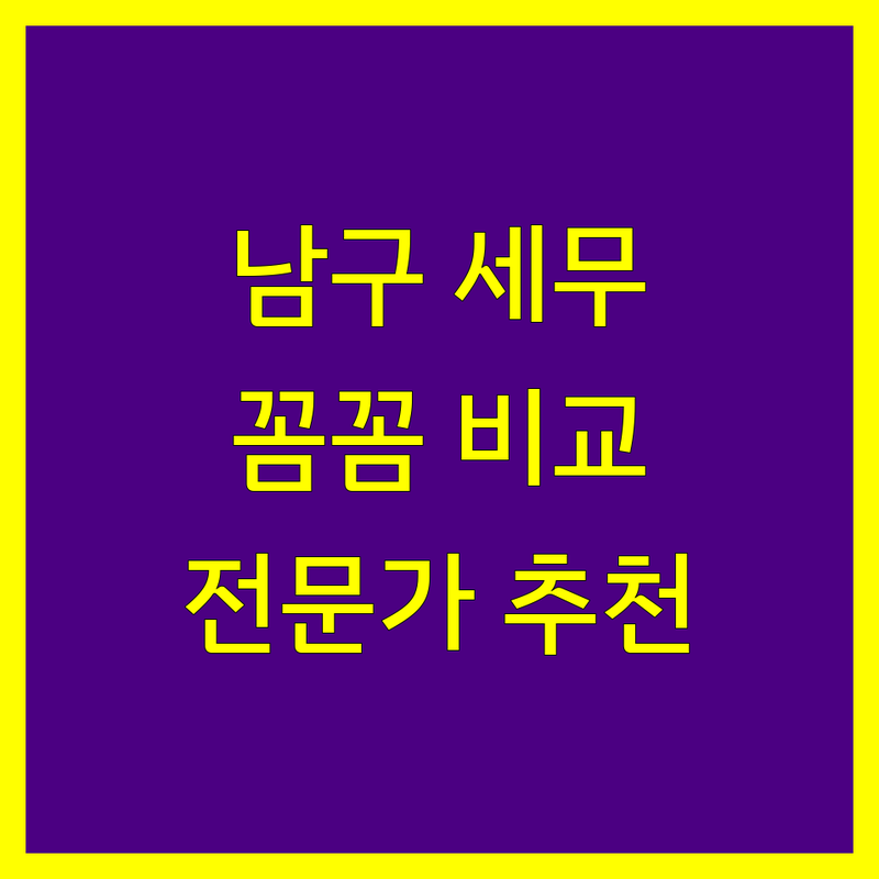 부산 남구 세무대리 꼼꼼 비교 | 전문가가 추천하는 세무 파트너