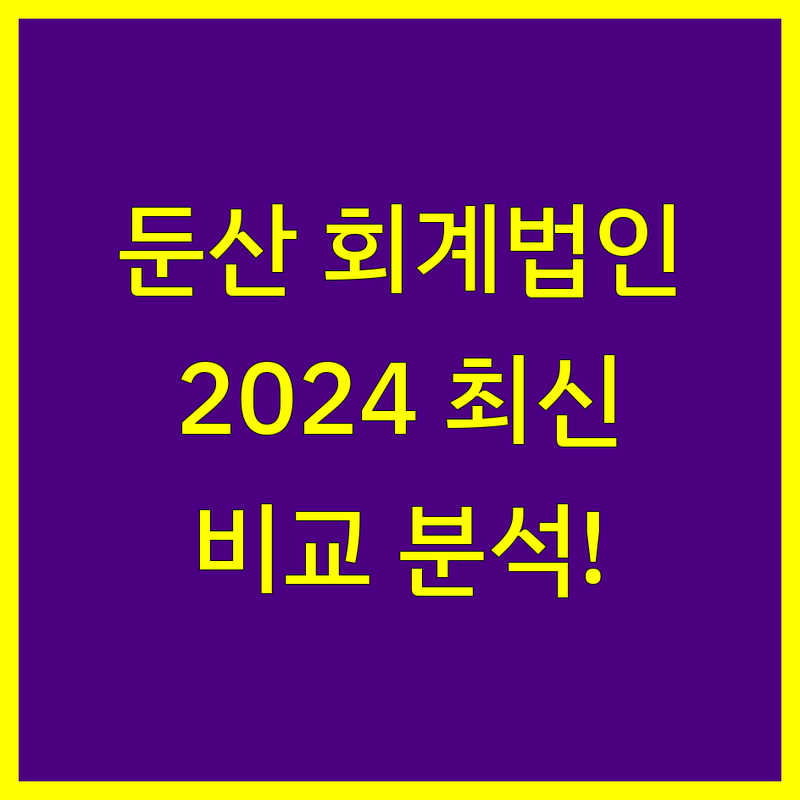 대전 둔산동 회계법인 비교 | 2024 최신 정보
