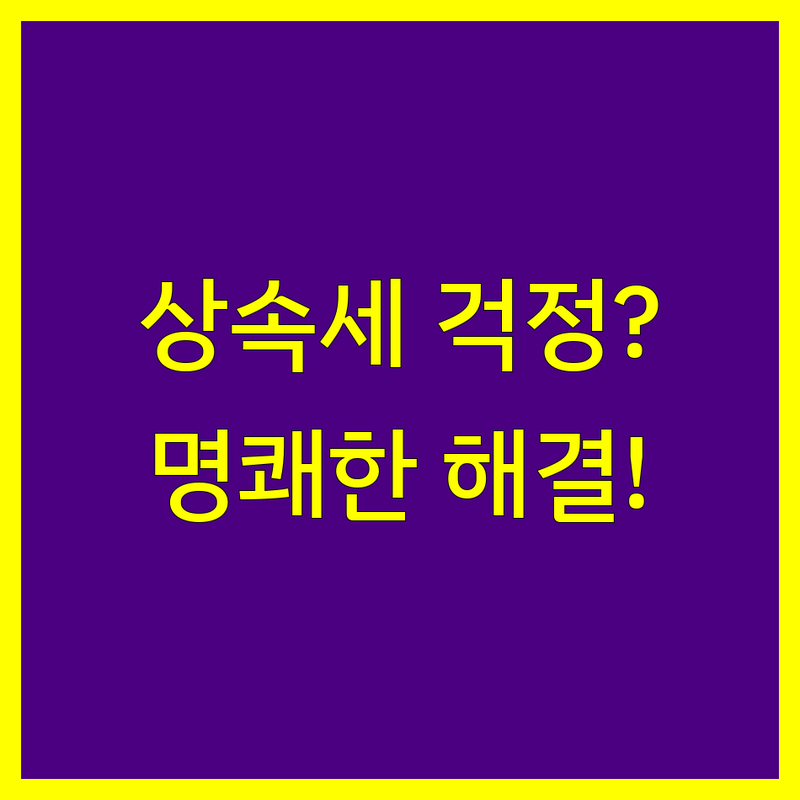 용인시 처인구 상속세, 이제 걱정 끝! 전문가가 제시하는 명쾌한 해결책