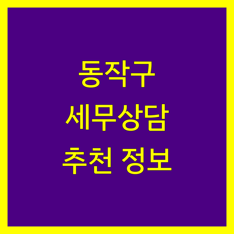 동작구 세무상담 정보 모음 | 현지인이 추천하는 BEST 선택
