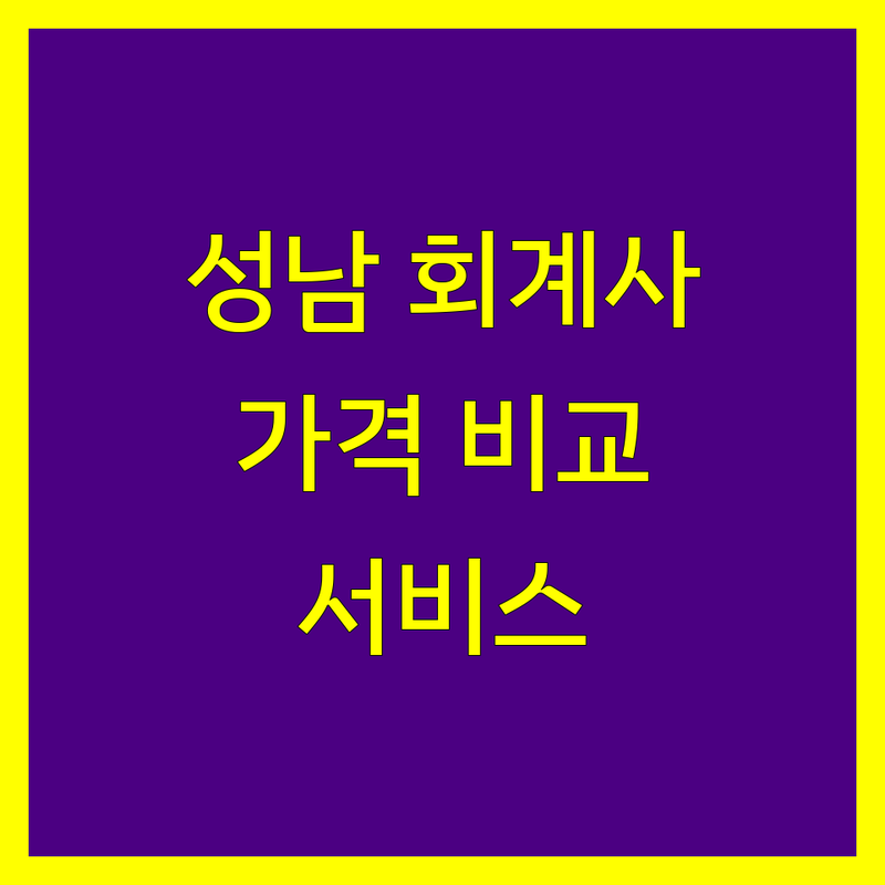 성남 회계사 완벽 비교 | 가격부터 서비스까지