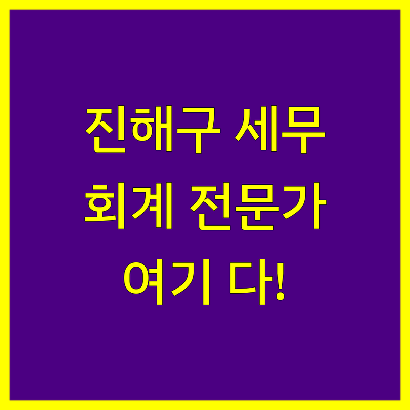 진해구 세무회계 전문가를 찾으세요?