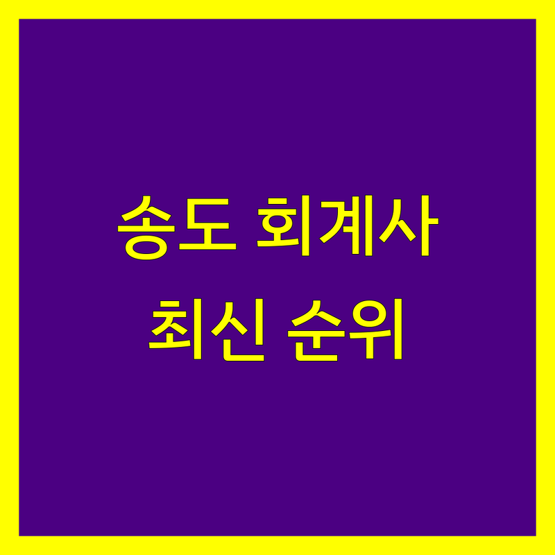 인천 연수구 송도동 공인회계사 베스트 선택 | 2024-2025 최신 순위 정리
