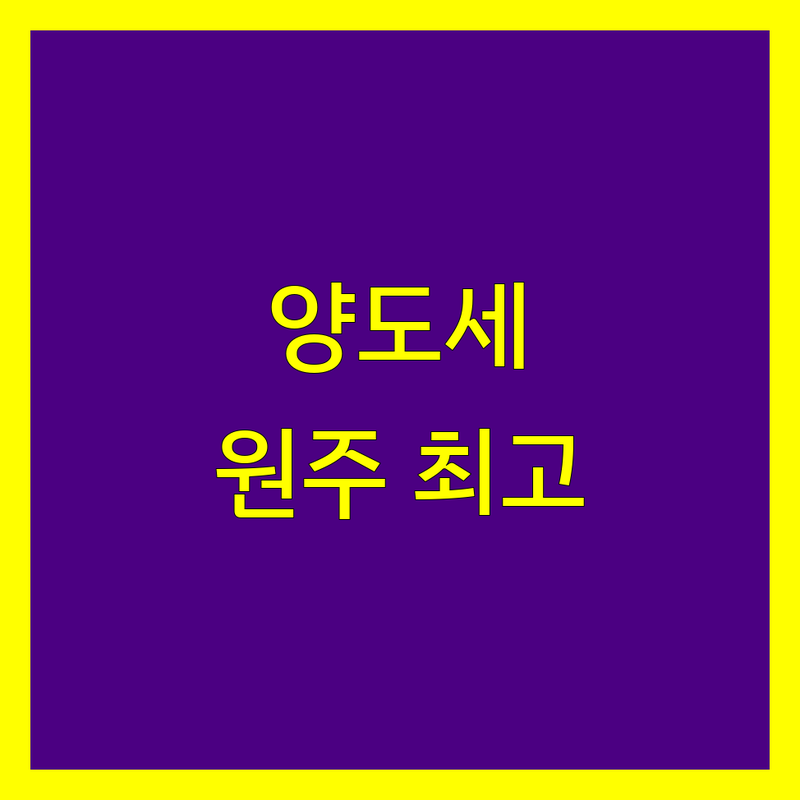 강원 원주시 단계동 세무사 양도소득세 베스트 선택 | 2024-2025 최신 순위 정리