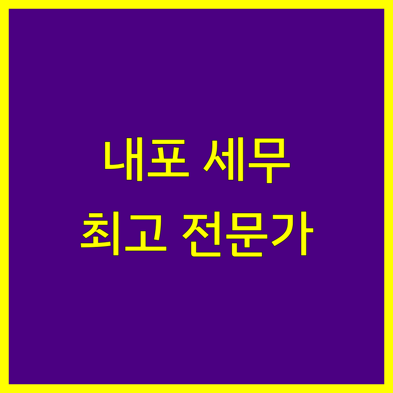 홍성군 내포 세무회계 전문가 찾기 | 현지인이 추천하는 BEST 선택