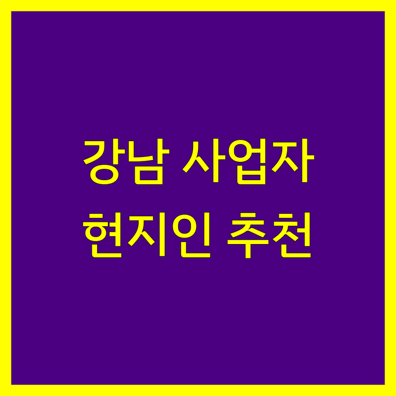 강남구 사업자등록 정보 모음 | 현지인이 추천하는 BEST 선택