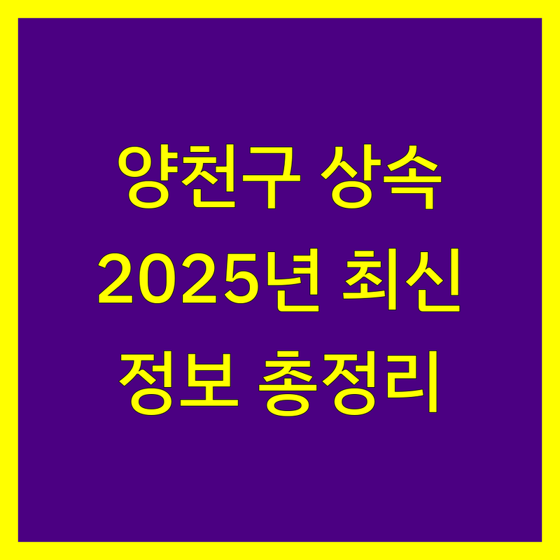 양천구 상속세 전문가 추천 | 2025년 최신 정보 총정리