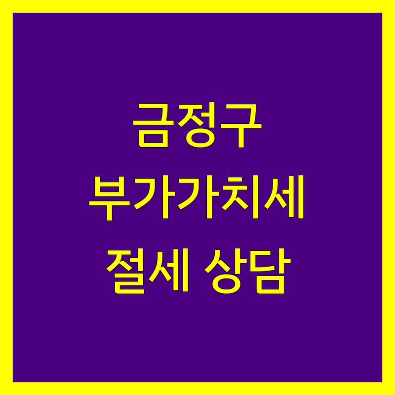 부산 금정구 부가가치세 전문가 추천 | 맞춤 상담 및 절세 전략
