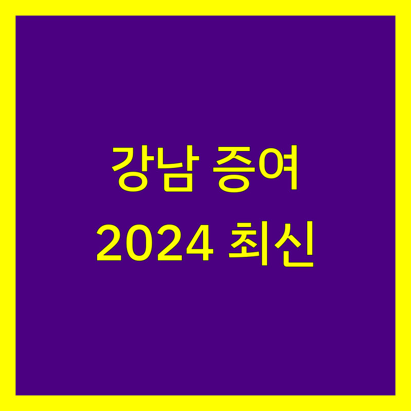 강남 증여세 전문가 비교 | 2024년 최신 정보 총정리