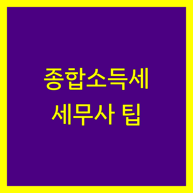종합소득세 고민 해결! 창원시 마산회원구 세무사 솔루션 | 전문가가 알려주는 선택 팁