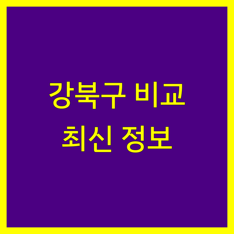 강북구 세무회계사무소 한눈에 비교 | 2025년 최신 정보 총정리