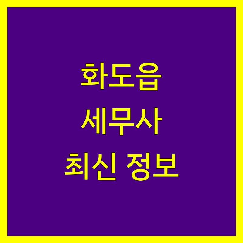 화도읍 세무사 한눈에 비교 | 2025년 최신 정보 총정리