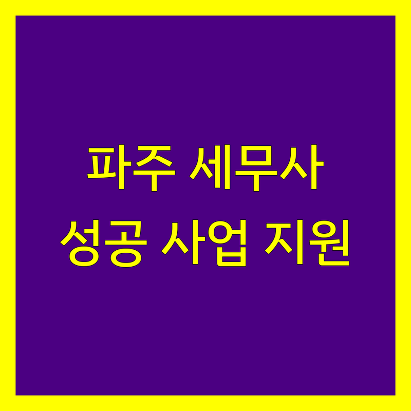 파주시 세무사사무소: 꼼꼼한 세무 상담으로 성공적인 사업을 지원합니다.