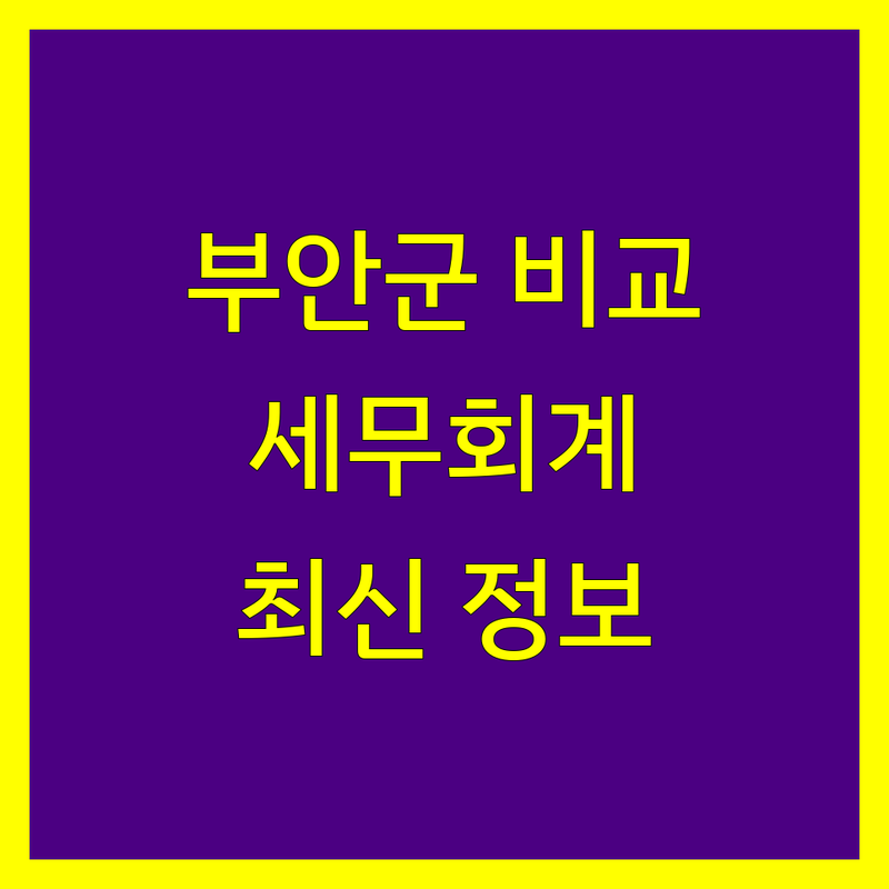 부안군 세무회계사무소 한눈에 비교 | 2024년 최신 정보 총정리