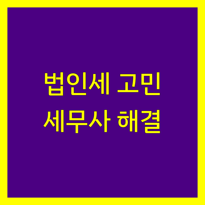 청주 흥덕구 법인세 고민 해결! 세무사 솔루션 | 전문가가 알려주는 선택 팁