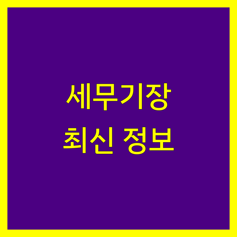 강서구 세무기장 한눈에 비교 | 2025년 최신 정보 총정리