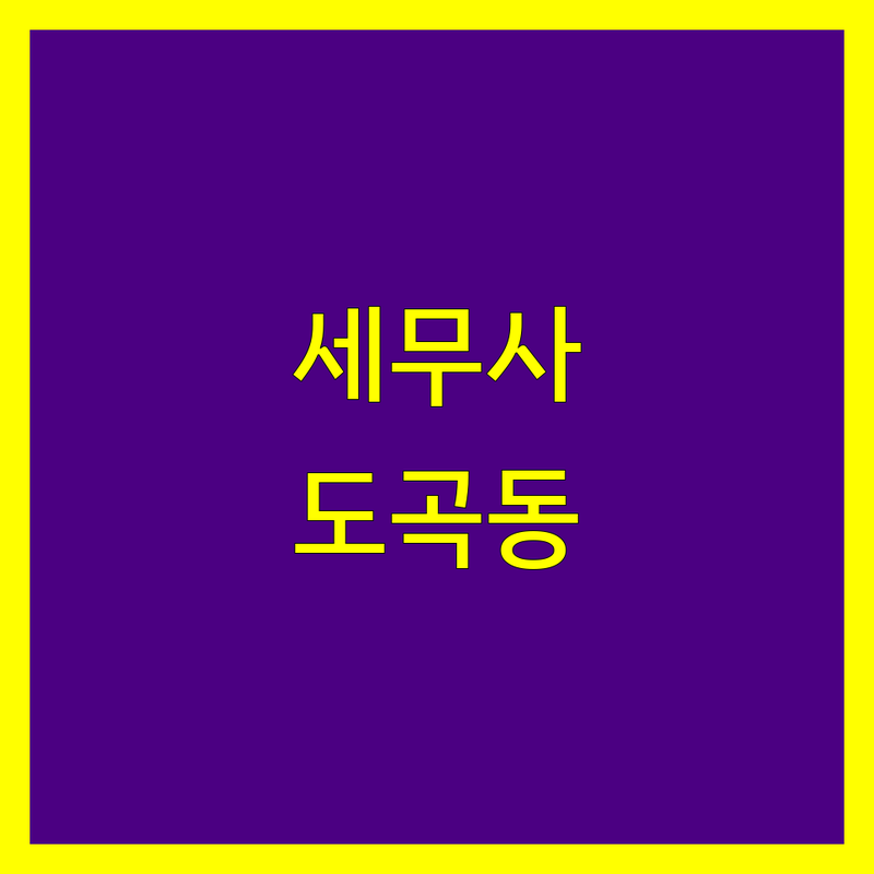 강남구 도곡동 세무사사무소 어디가 좋을까? 세금 고민 해결! | 전문가 추천 완벽 가이드
