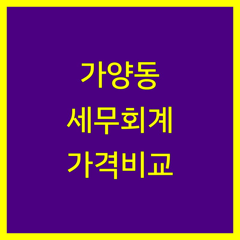 가양동 세무회계 전문가 비교 | 가격부터 서비스까지 완벽 분석