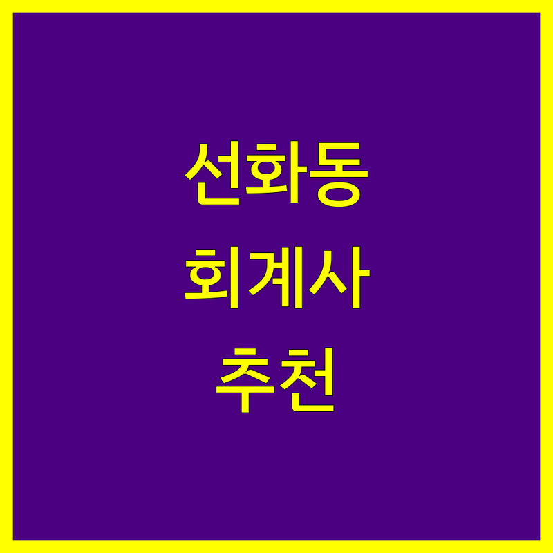 대전 선화동 공인회계사 정보 모음 | 현지인이 추천하는 BEST 선택