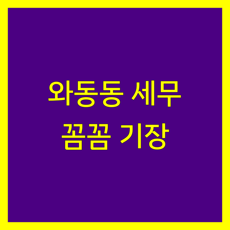 파주시 와동동에서 찾은 믿을 수 있는 세무기장 4곳 | 직접 방문 후기 포함