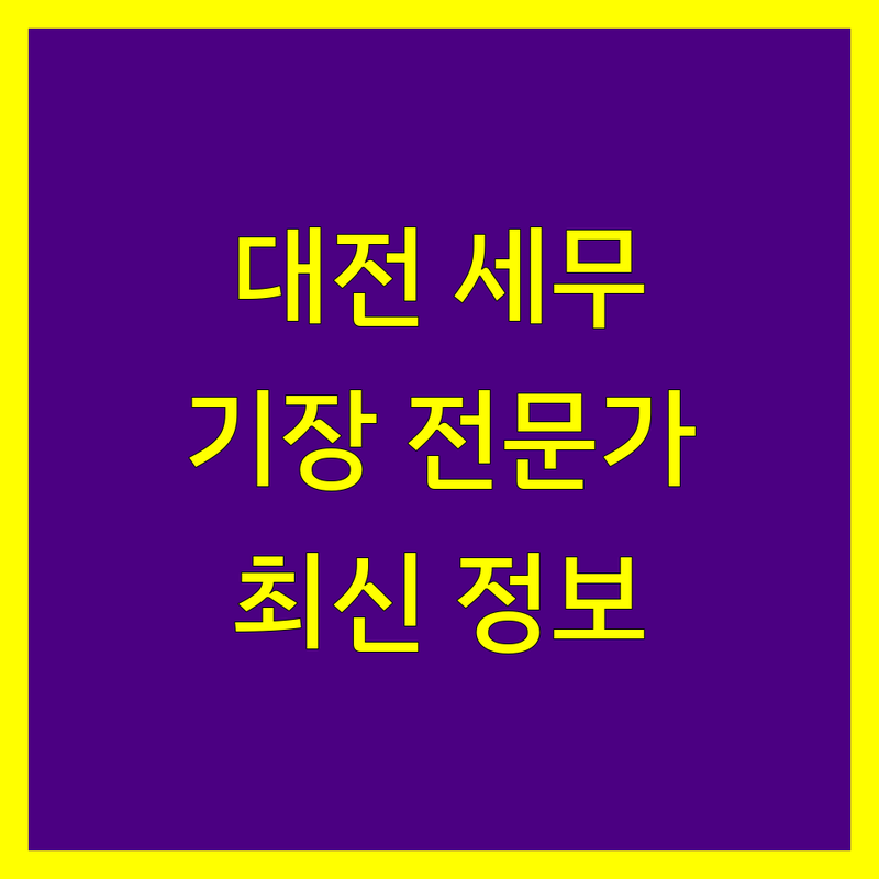 대전 세무 기장 전문가 비교 | 2024년 최신 정보