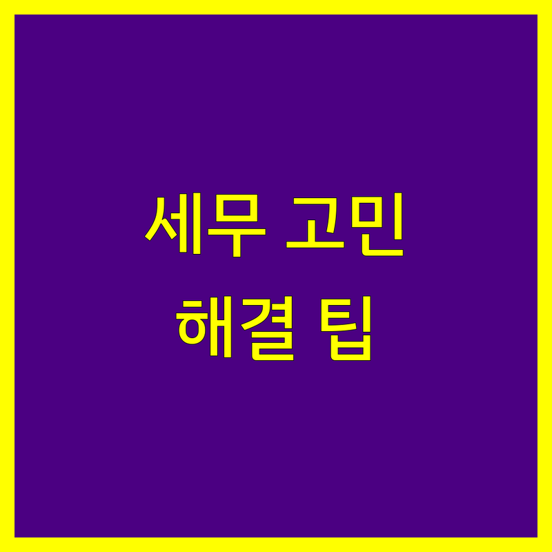 세무회계 고민 해결! 서대문구 세무회계 솔루션 | 전문가가 알려주는 선택 팁