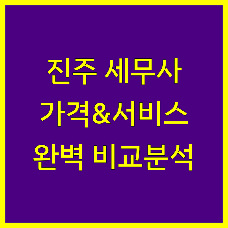 진주 세무사사무소 한눈에 비교 | 가격부터 서비스까지 완벽 분석