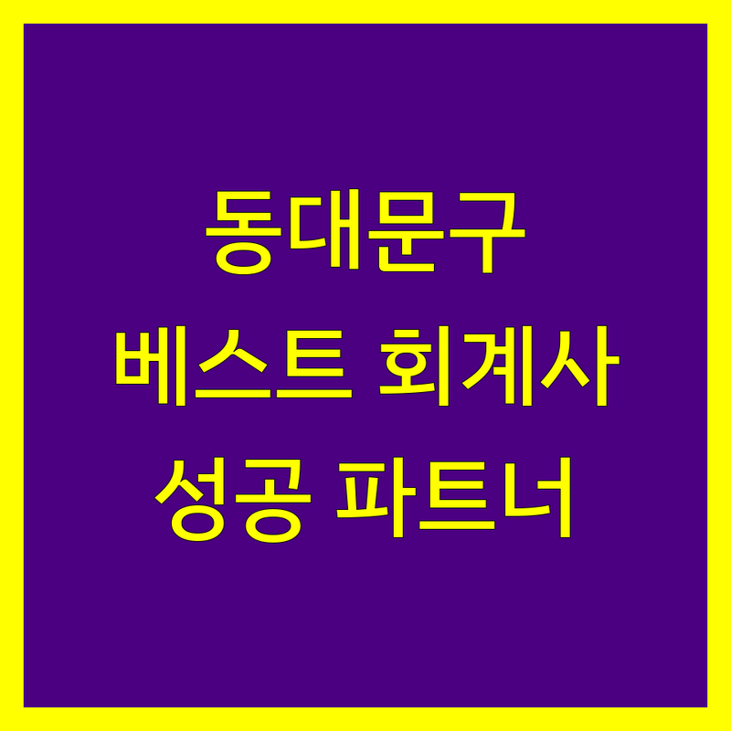 성공적인 사업을 위한 든든한 파트너, 동대문구 베스트 회계사
