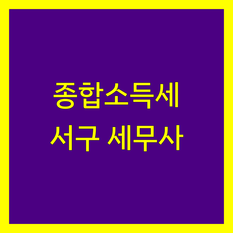 광주 서구 종합소득세 고민 해결! 믿을 수 있는 세무사 | 맞춤형 서비스 가이드