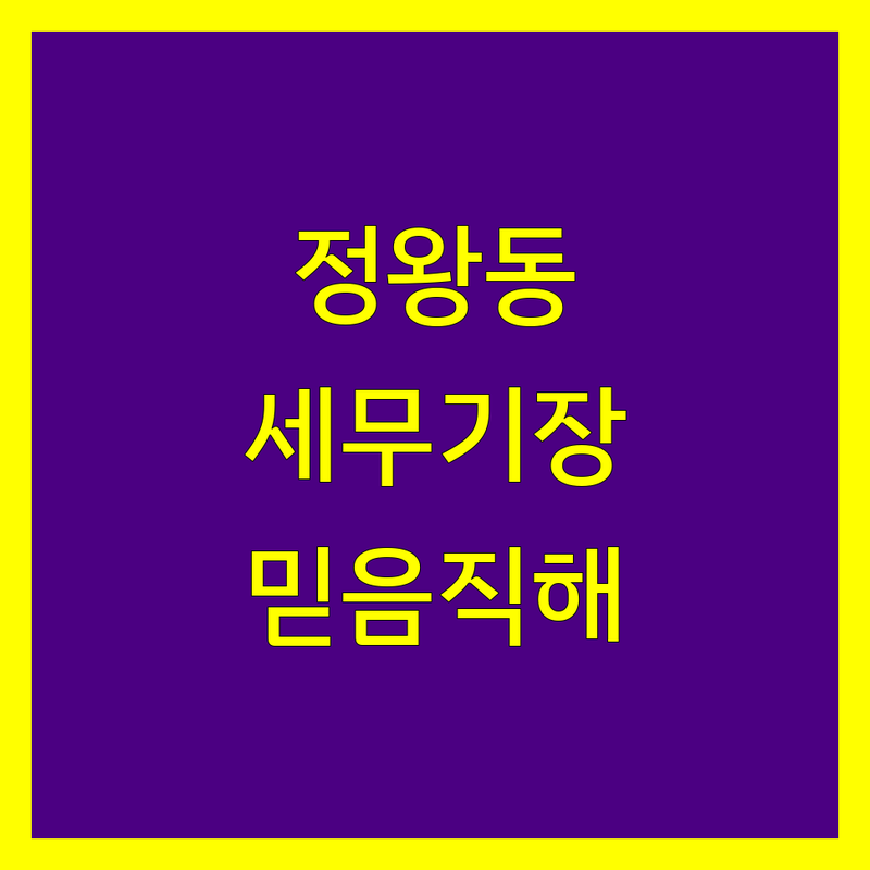 정왕동 세무기장, 믿음직한 세무 전문가를 만나보세요
