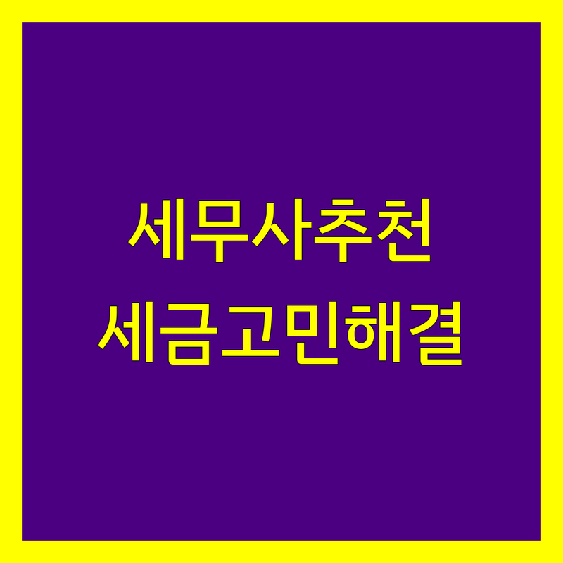 원주시 세무사 추천 | 사업자 세금 고민 해결, 2024년 맞춤 상담