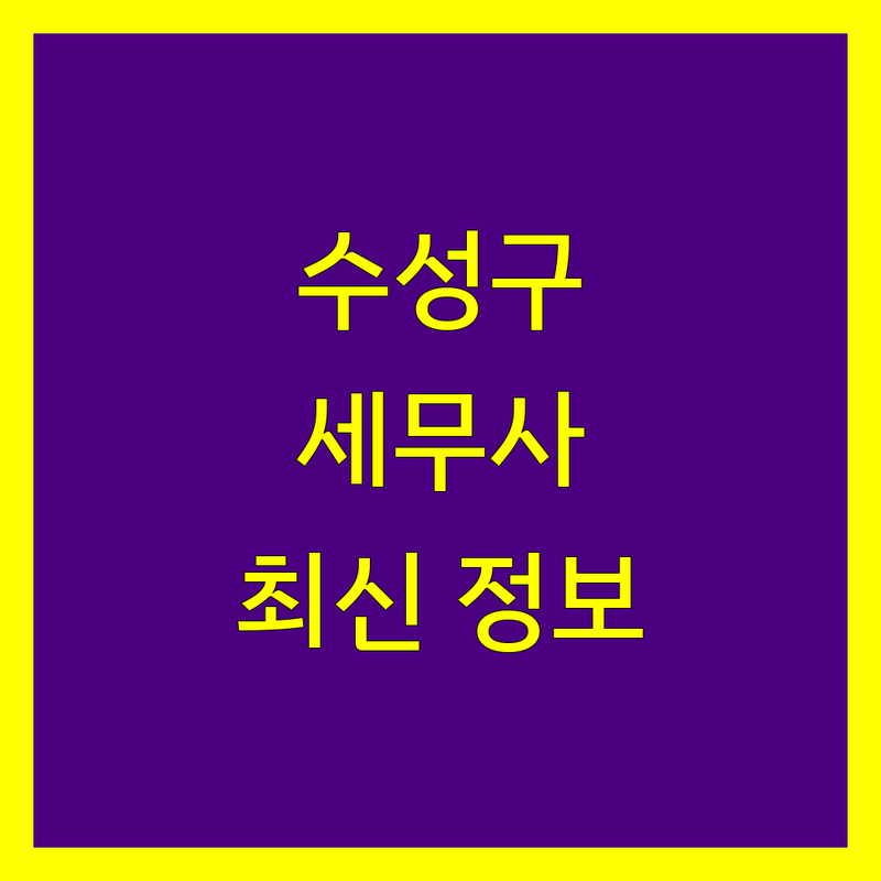 대구 수성구 세무사 비교 | 2025년 최신 정보 총정리