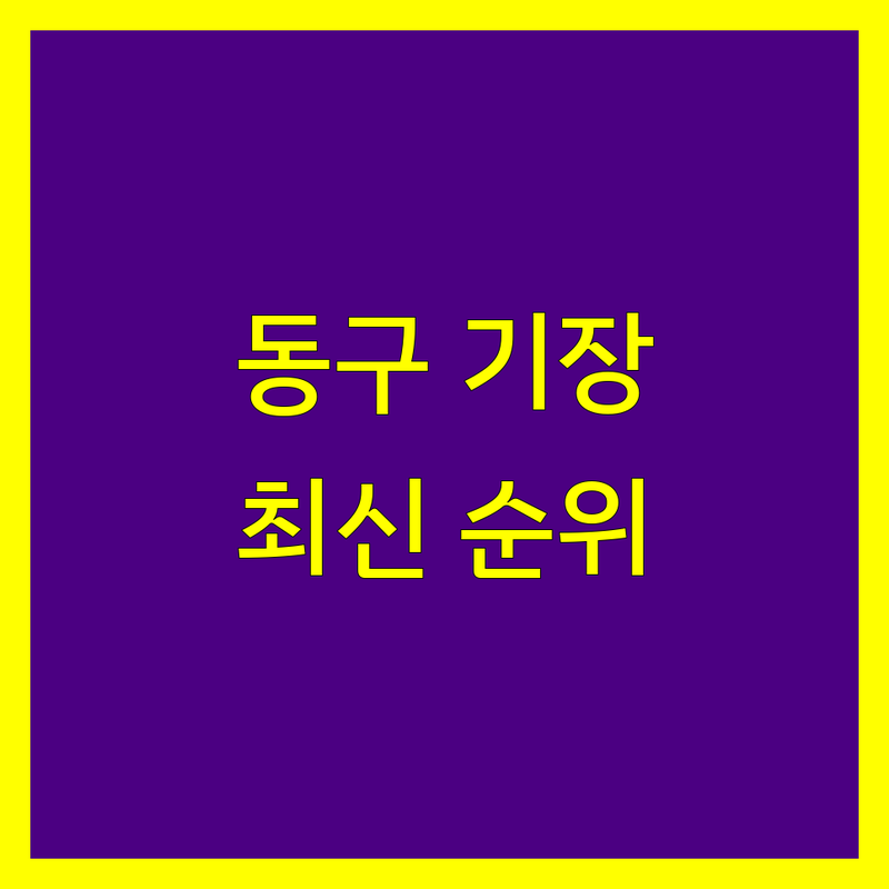 인천 동구 세무기장 베스트 선택 | 2025년 최신 순위 정리