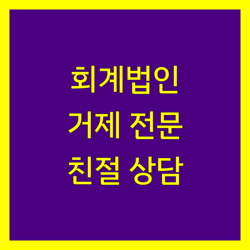 거제시 회계법인