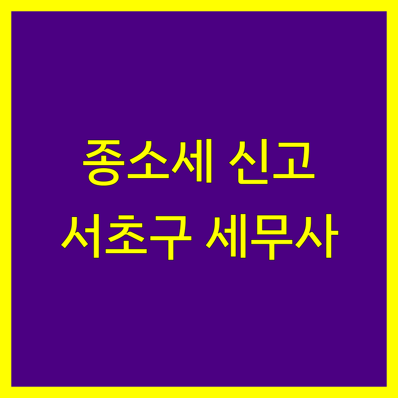 서초구 세무사 종합소득세 신고 전문가 찾기