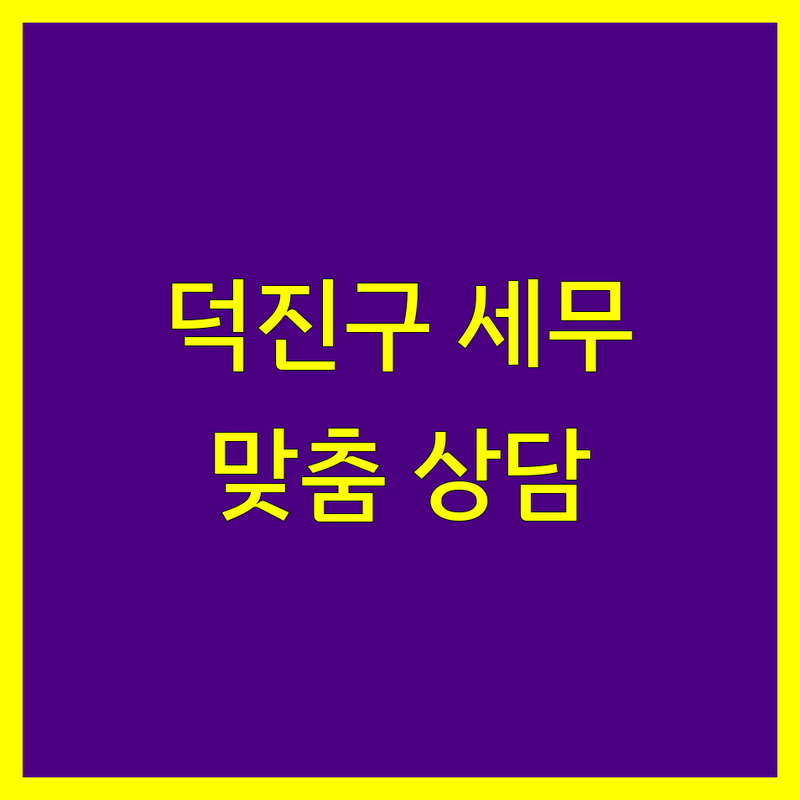 전주시 덕진구 세무사사무소 찾는다면 | 맞춤 상담 상세 가이드 제공