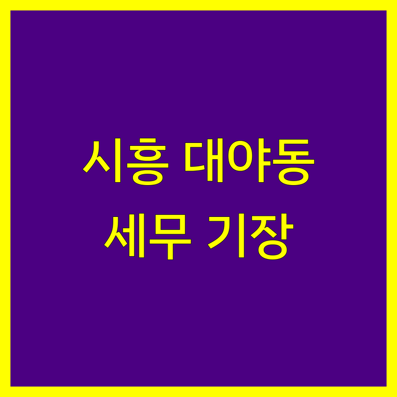 시흥시 대야동 세무사 세무기장 한눈에 비교 | 2025년 최신 정보 총정리