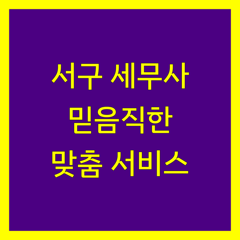 인천 서구에서 세무 고민 끝! 믿을 수 있는 세무사 | 맞춤형 서비스 가이드